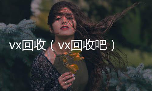vx回收24小时vx回收平台（vx回收吧）